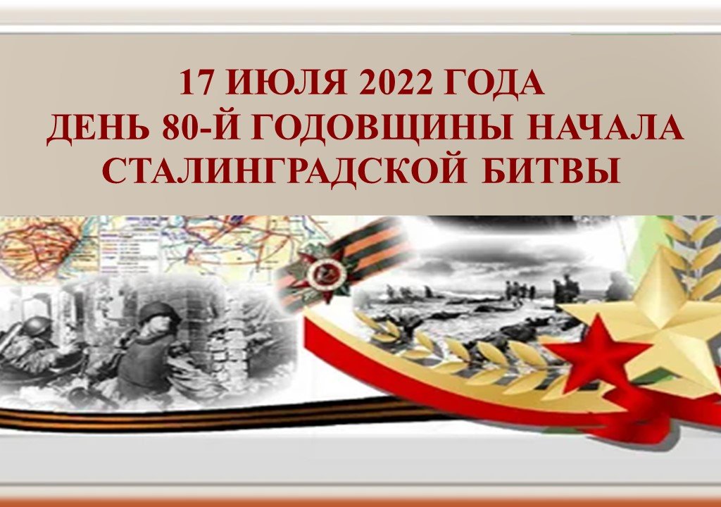 80 лет Сталинградской битвы.