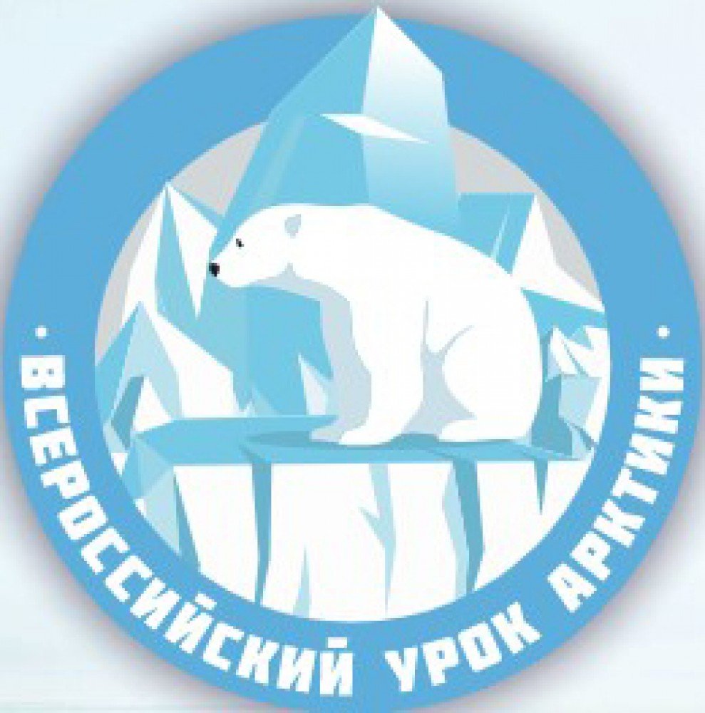 Всероссийский профориентационный урок &amp;quot;Билет в Арктику&amp;quot;.