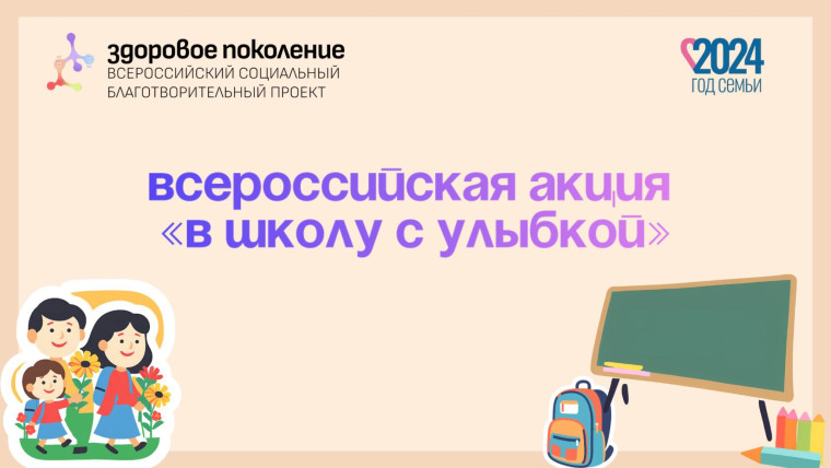 Всероссийская акция &amp;quot;В школу с улыбкой&amp;quot;!.