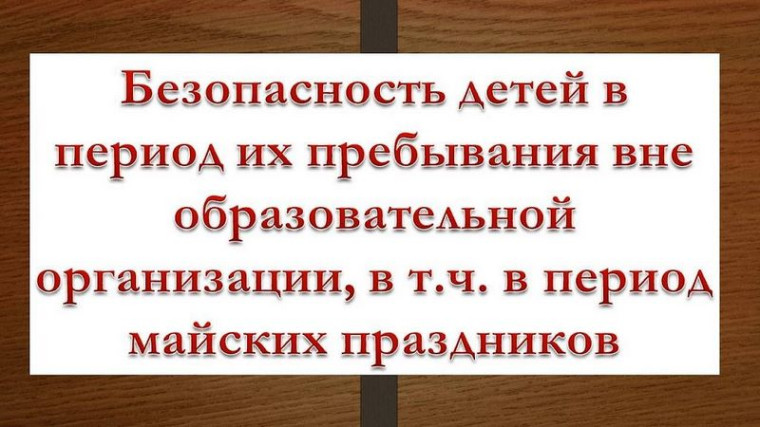 Правила поведения в период проведения майских праздников.