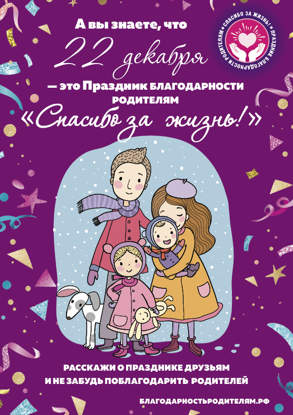 Всероссийский праздник благодарности родителям &amp;quot;Спасибо за жизнь!&amp;quot;.