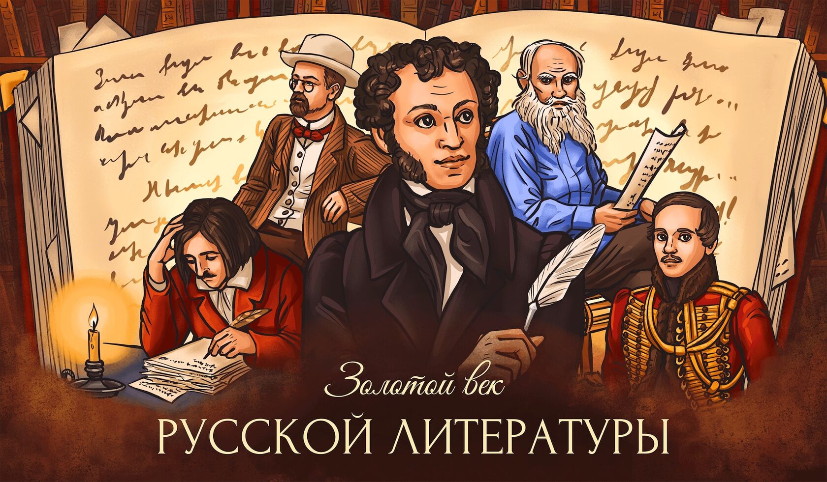 Золотой век русской литературы.