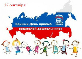 Всероссийский день приёма родителей дошкольников и работников ДОО.