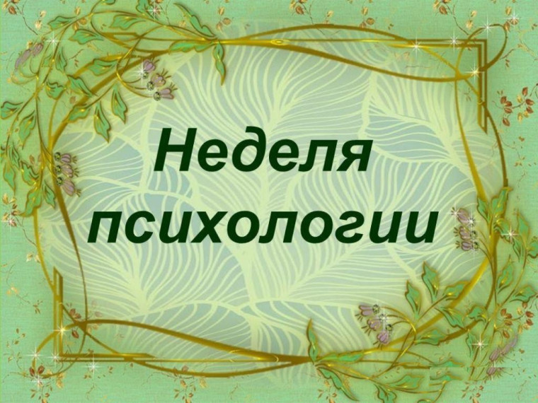 Неделя психологии в школе.