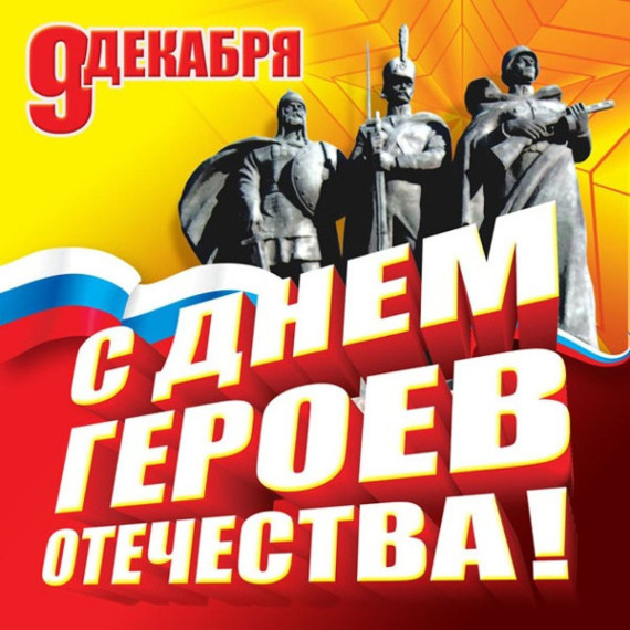 День Героев Отечества.