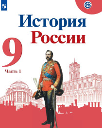 История России (1 часть).