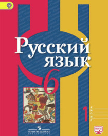 Русский язык (1 часть).